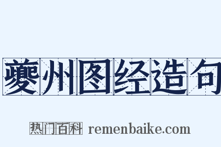 夔州图经造句是什么意思的图片